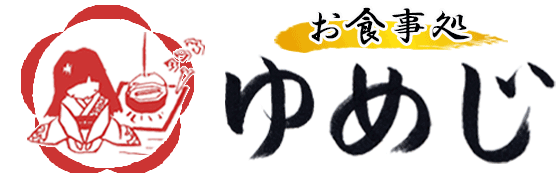 お食事処ゆめじ
